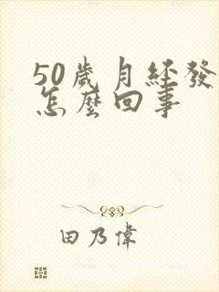 50岁月经发黑怎么回事