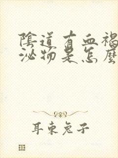 阴道有血褐色分泌物是怎么回事