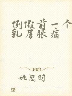 例假前一个星期乳房胀痛