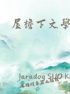 屋檐下文学网
