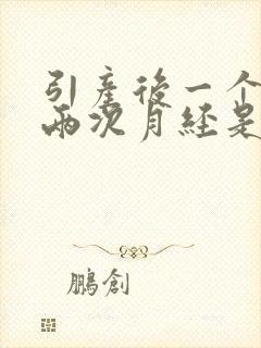 引产后一个月来两次月经是怎么回事