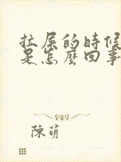 拉屎的时候流血是怎么回事