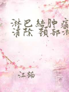 淋巴结肿痛怎么消除 颈部淋巴结