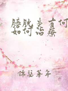 膀胱炎有何症状如何治疗