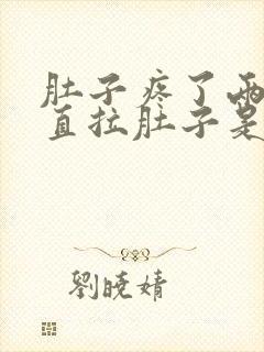 肚子疼了两天一直拉肚子是什么原因