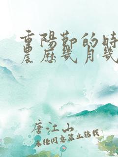 重阳节的时间是农历几月几日?