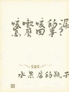 咳嗽咳的漏尿是怎么回事?