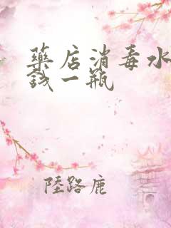 药店消毒水多少钱一瓶