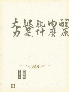 大腿肌肉酸胀无力是什么原因