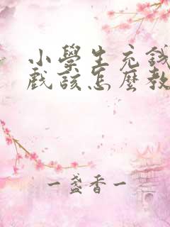 小学生充钱玩游戏该怎么教育