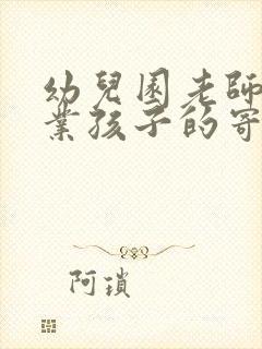 幼儿园老师对毕业孩子的寄语