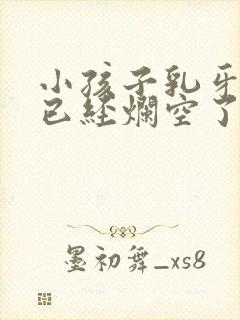 小孩子乳牙蛀牙已经烂空了怎么办