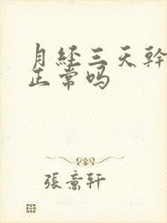 月经三天干净了正常吗