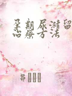 孕期尿潴留最佳治疗方法