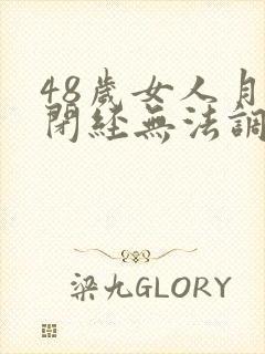 48岁女人月经闭经无法调