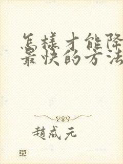 怎样才能降尿酸最快的方法