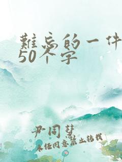 难忘的一件事450个字