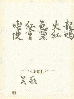 吃红色火龙果小便会变红吗