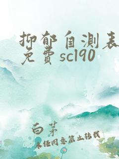 抑郁自测表测试免费scl90