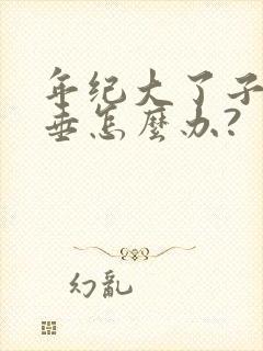 年纪大了子宫脱垂怎么办?