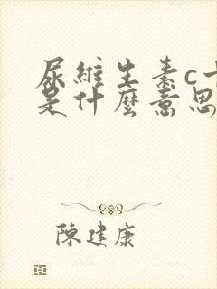 尿维生素c十一是什么意思