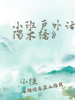 小班户外活动《独木桥》