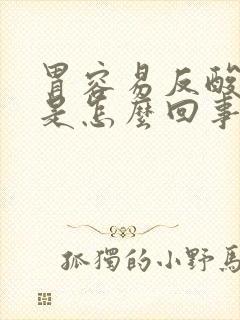 胃容易反酸烧心是怎么回事