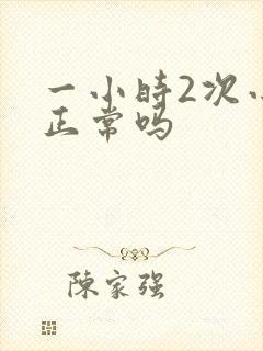 一小时2次小便正常吗