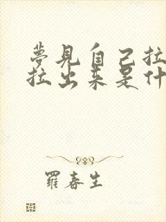 梦见自己拉屎没拉出来是什么预兆 女性