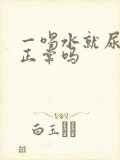 一喝水就尿频繁正常吗