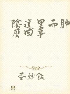 阴道里面肿痒怎么回事