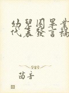 幼儿园毕业幼儿代表发言稿6篇