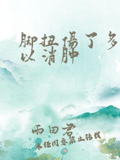 脚扭伤了多久可以消肿