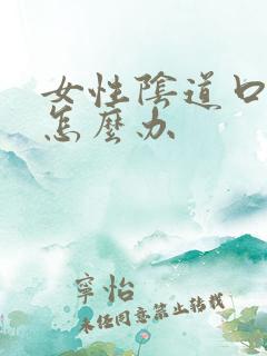 女性阴道口长疣怎么办