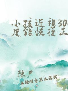 小孩近视300度能恢复正常吗