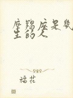 摩羯座是几月份生的人