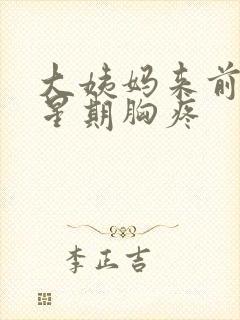 大姨妈来前一个星期胸疼