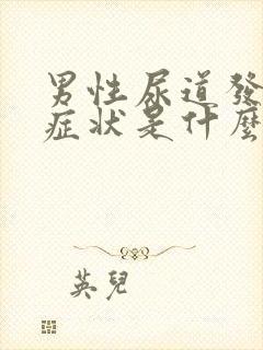 男性尿道发炎的症状是什么