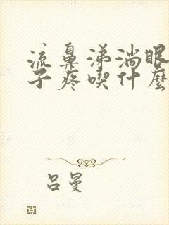 流鼻涕淌眼泪嗓子疼吃什么药好用