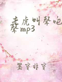 老虎叫声咆哮原声mp3