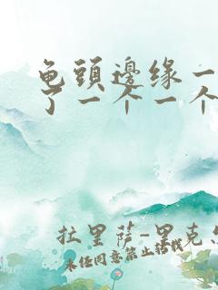 龟头边缘一圈长了一个一个小疙瘩