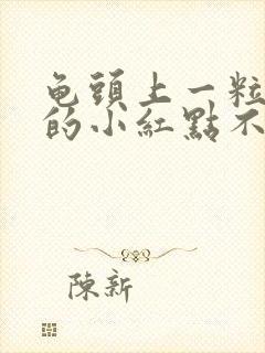 龟头上一粒一粒的小红点不痛不痒