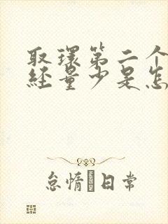 取环第二个月月经量少是怎么回事