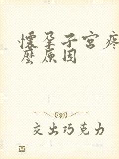 怀孕子宫疼是什么原因