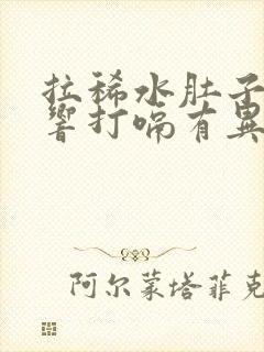 拉稀水肚子咕咕响打嗝有异味