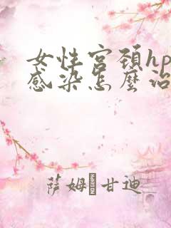 女性宫颈hpv感染怎么治疗