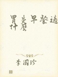 胃炎早餐适合吃什么