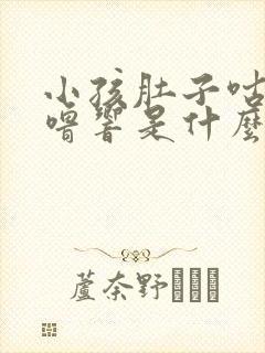 小孩肚子咕噜咕噜响是什么原因