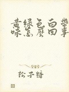 黄绿色白带有异味怎么回事