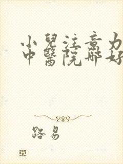 小儿注意力不集中医院哪好